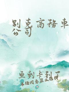 别克商务车租赁公司