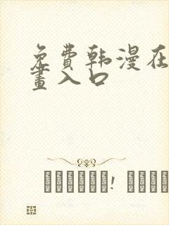 免费韩漫在线漫画入口