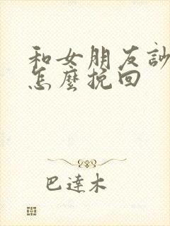 和女朋友吵架该怎么挽回