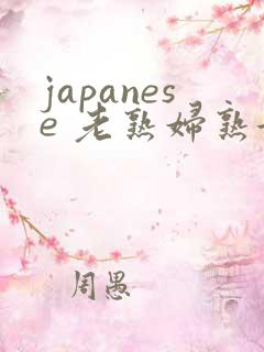 japanese 老熟妇熟女