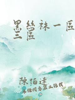 黑丝袜一区二区三区