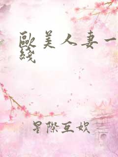 欧美人妻一区在线