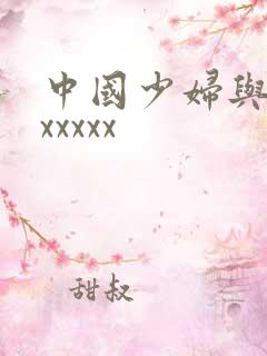 中国少妇与黑人xxxxx
