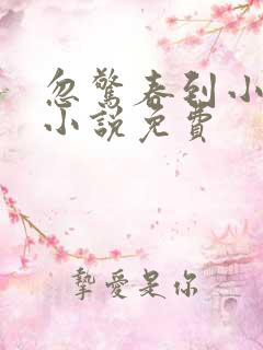 忽惊春到小桃枝小说免费