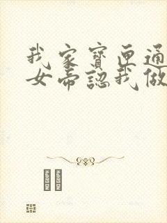 我家宝匣通古今女帝认我做老公短剧