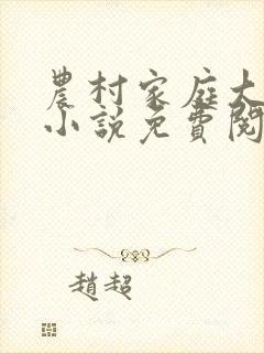 农村家庭大杂烩小说免费阅读