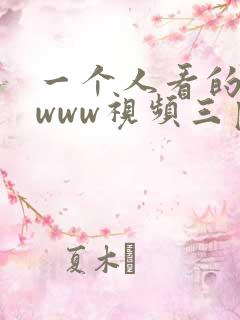 一个人看的视频www视频三区