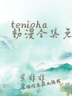 tenioha动漫全集免费观看
