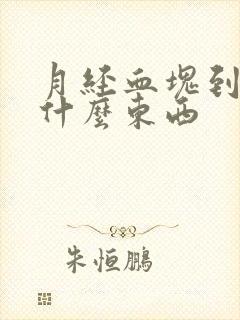 月经血块到底是什么东西
