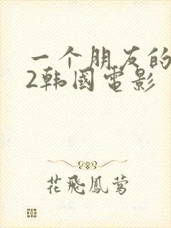 一个朋友的妈妈2韩国电影
