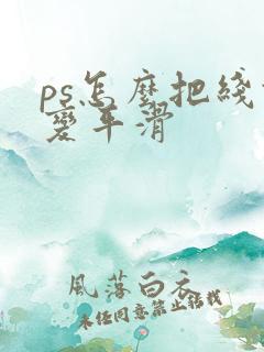 ps怎么把线条变平滑