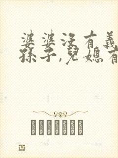 婆婆没有义务带孙子,儿媳有义务赡养公婆吗