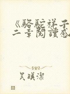 《骆驼祥子》第二章阅读感悟