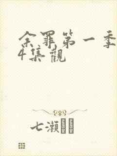 余罪第一季全24集观