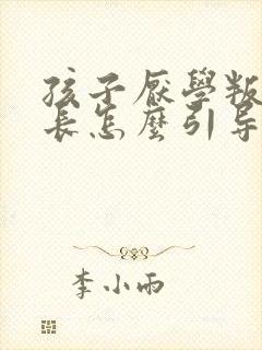 孩子厌学叛逆家长怎么引导
