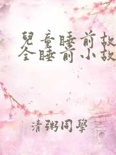儿童睡前故事大全睡前小故事