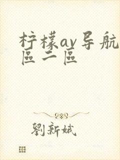 柠檬av导航一区二区