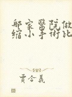 哪家医院做阴道缩小手术比较好