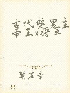 古代双男主小说帝王x将军