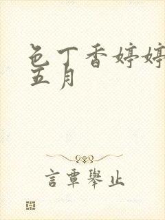 色丁香婷婷亚洲五月