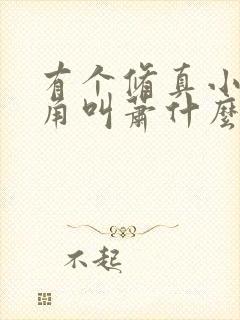 有个修真小说主角叫萧什么