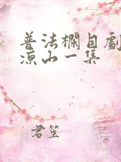 普法栏目剧听见凉山一集