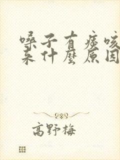 嗓子有痰咳不出来什么原因