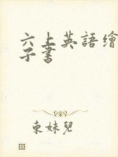 六上英语绘本电子书