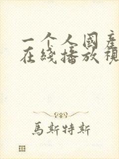 一个人国产高清在线播放视频