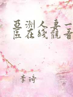亚洲人妻一区二区在线观看