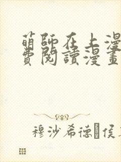 萌师在上漫画免费阅读漫画