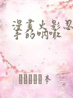 漫画火影忍者纲手的呐喊