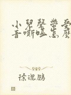 小儿声带受损声音嘶哑怎么办
