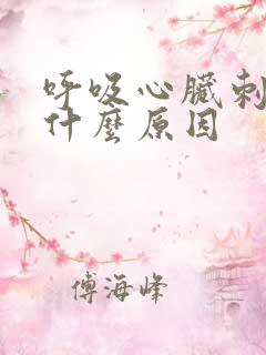 呼吸心脏刺痛是什么原因