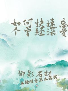如何快速忘掉一个曾经深爱的人