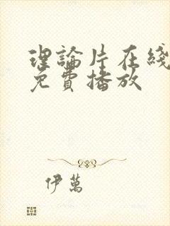 理论片在线不卡免费播放