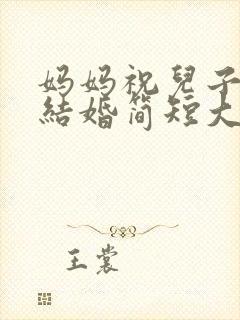 妈妈祝儿子儿媳结婚简短大气