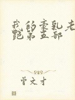 我的豪乳老师刘艳第五部