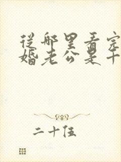 从哪里看完结闪婚老公是千亿首富