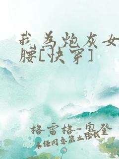 我为炮灰女配撑腰[快穿]