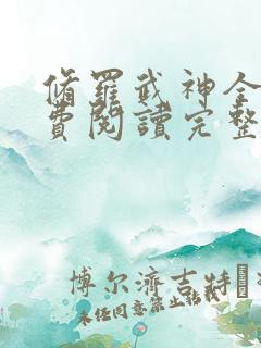 修罗武神全文免费阅读完整版无弹窗