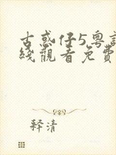 古惑仔5粤语在线观看免费高清