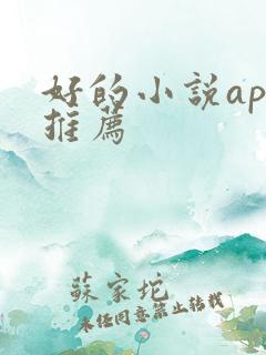 好的小说app推荐