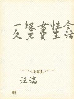 一级女性全黄久久免费生活片