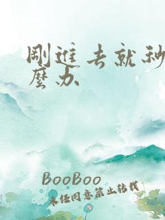 刚进去就秒射怎么办