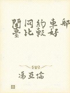 开网约车哪个平台比较好