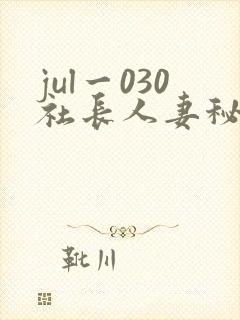 jul一030社长人妻秘书