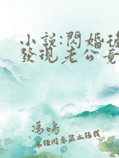 小说:闪婚后,发现老公竟是千亿大佬