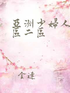 亚洲少妇人妻一区二区
