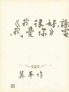 《我很好,谢谢,我爱你》电影
